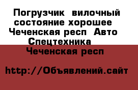 Погрузчик -вилочный состояние хорошее - Чеченская респ. Авто » Спецтехника   . Чеченская респ.
